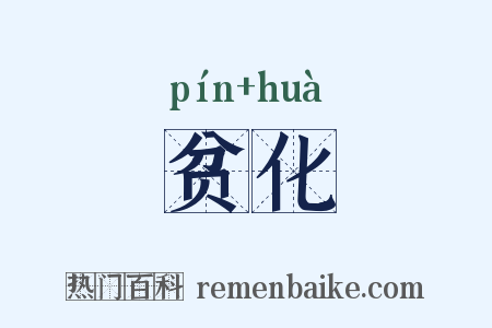 贫化是什么意思的图片